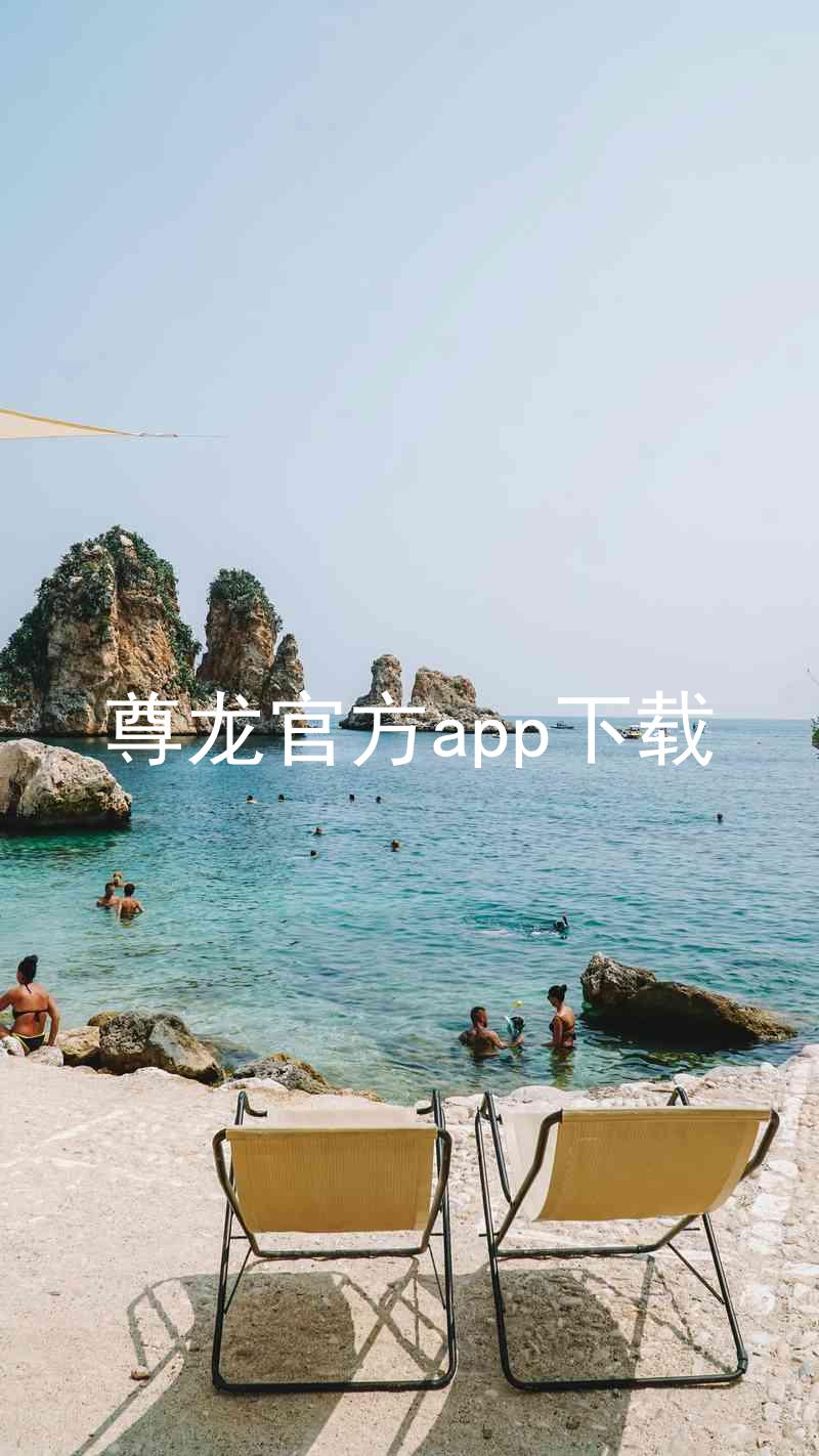 尊龙官方app下载