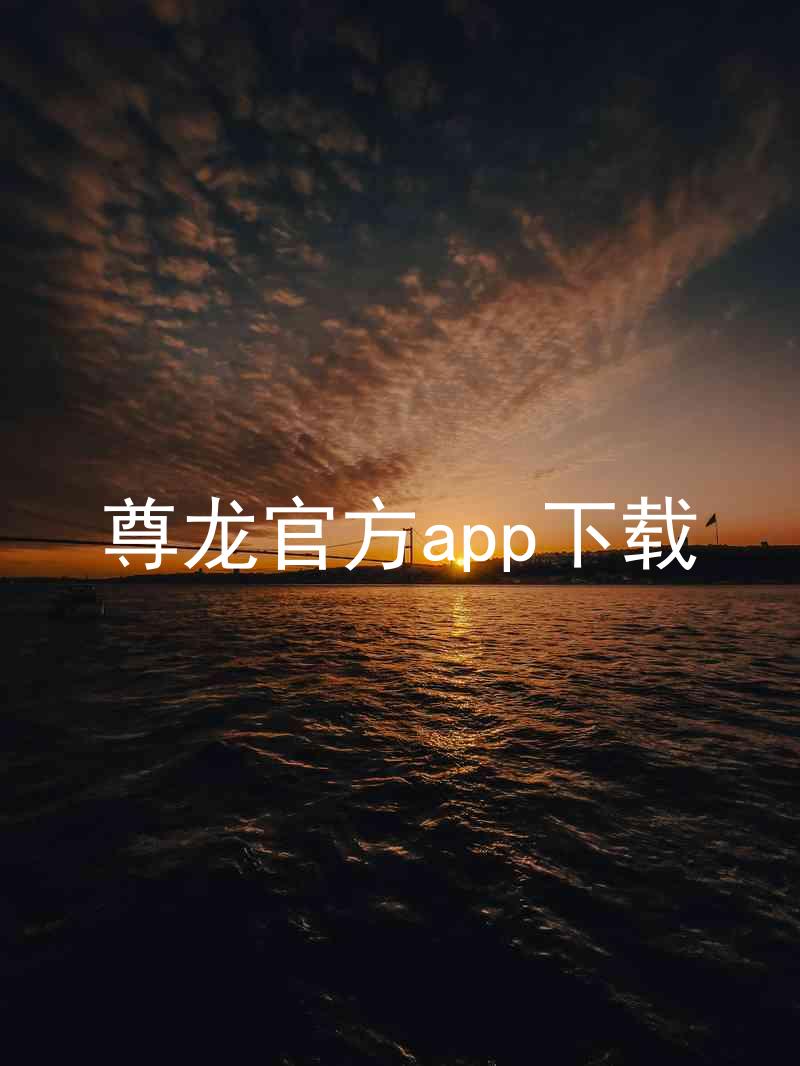 尊龙官方app下载