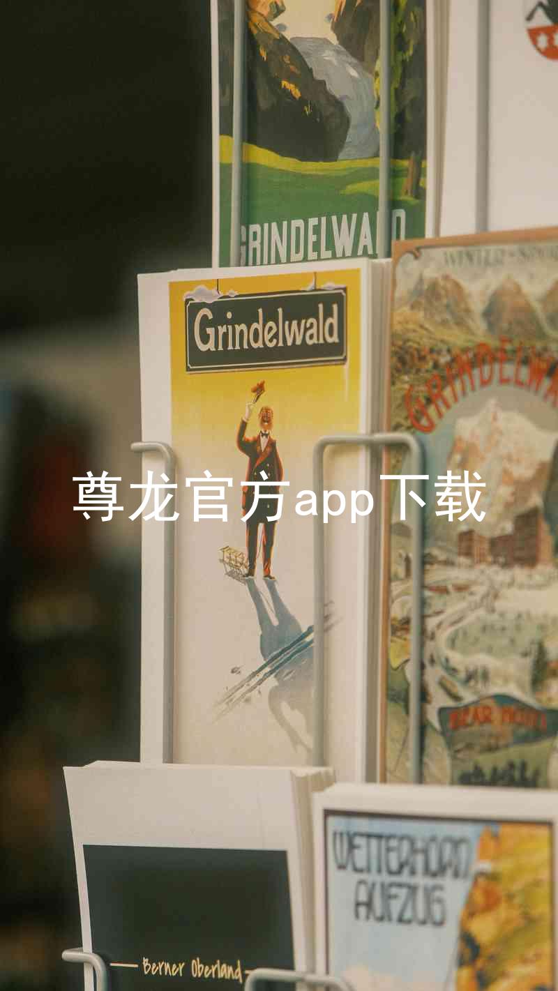 尊龙官方app下载