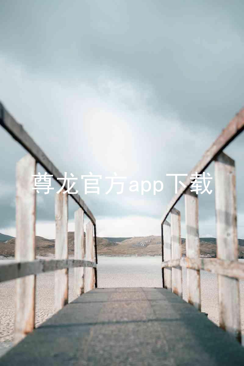 尊龙官方app下载