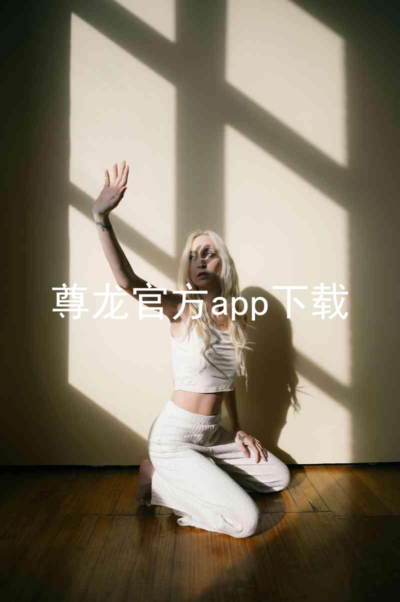 尊龙官方app下载