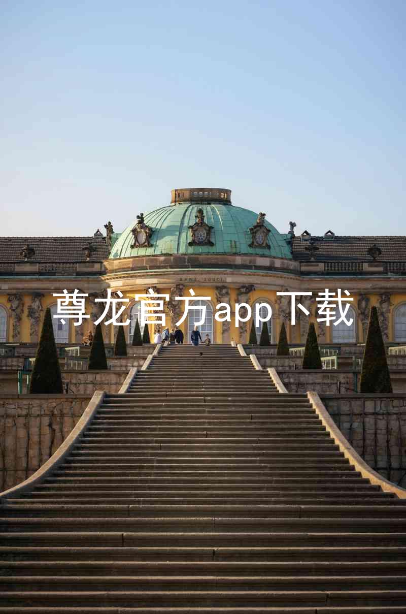 尊龙官方app下载