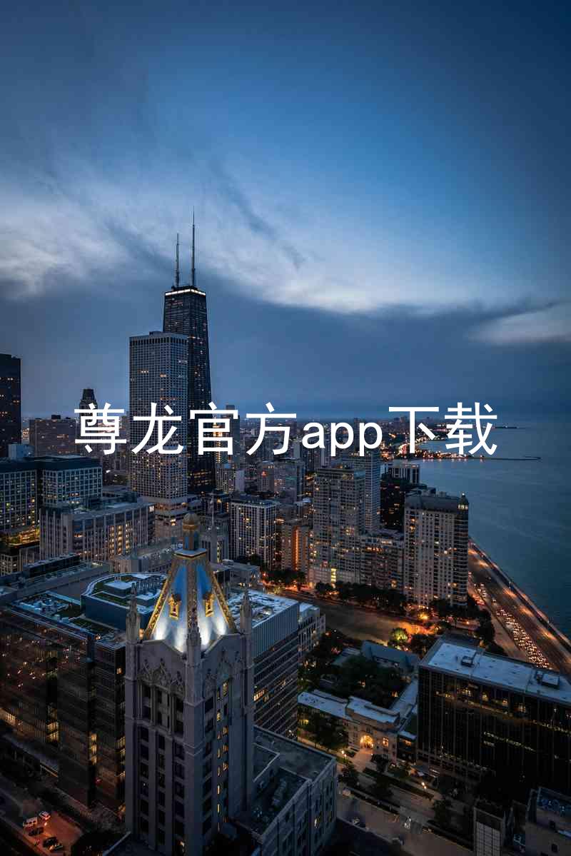 尊龙官方app下载