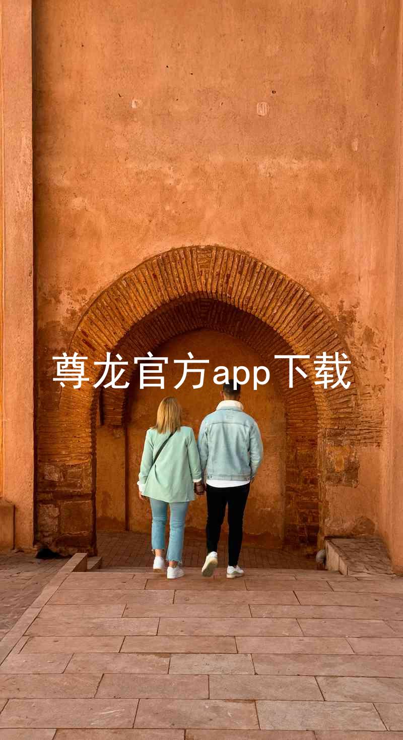 尊龙官方app下载