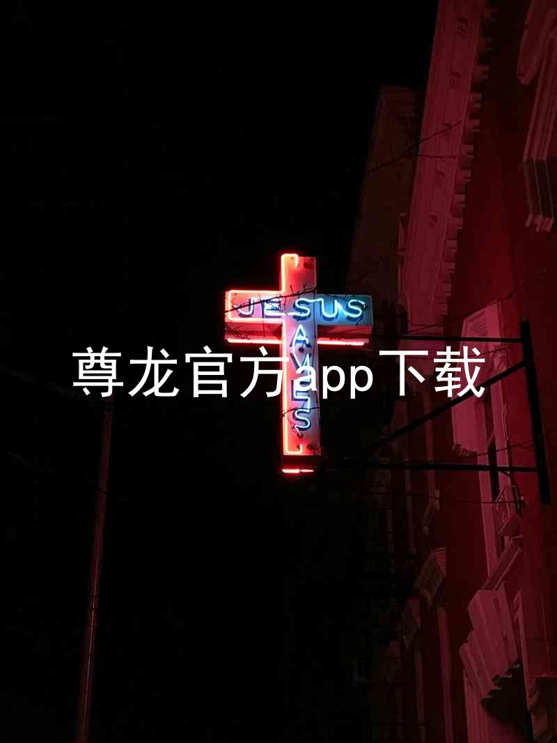 尊龙官方app下载